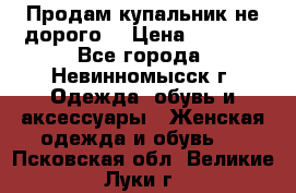 Продам купальник не дорого  › Цена ­ 1 200 - Все города, Невинномысск г. Одежда, обувь и аксессуары » Женская одежда и обувь   . Псковская обл.,Великие Луки г.